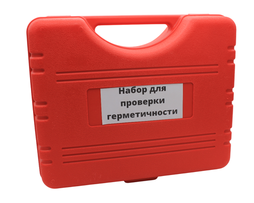 Набор для проверки герметичности