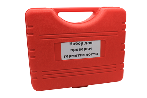 Набор для проверки герметичности